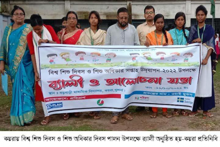 কয়রায় বিশ্ব অধিকার দিবস এবং  শিশু অধিকার সপ্তাহ পালিত   